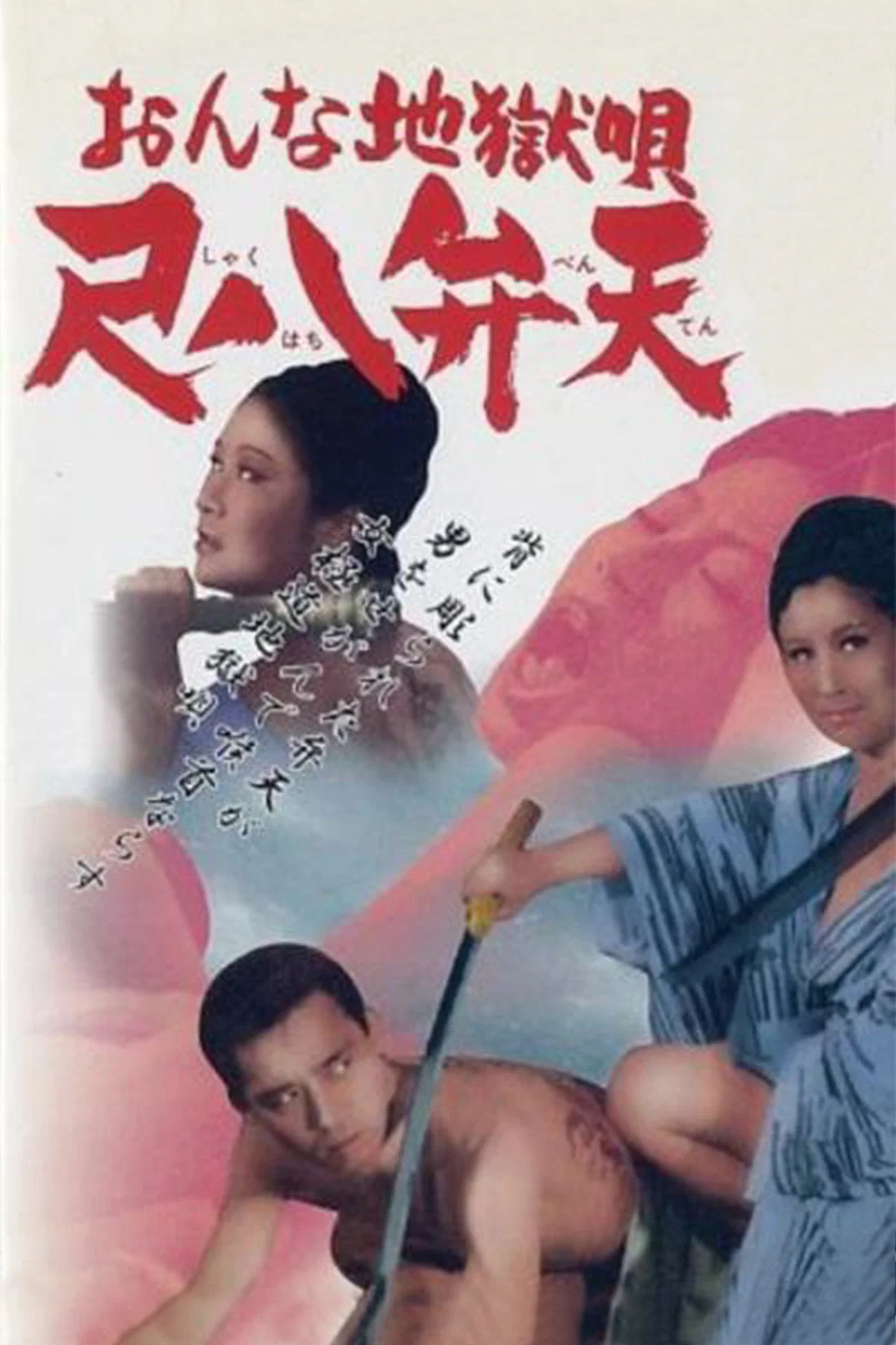 《女性地狱之歌：尺八弁天》海报