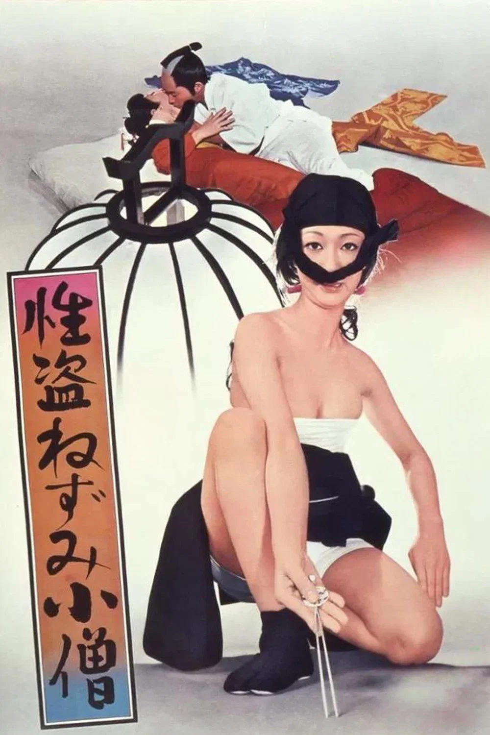 《性盗鼠小僧》海报