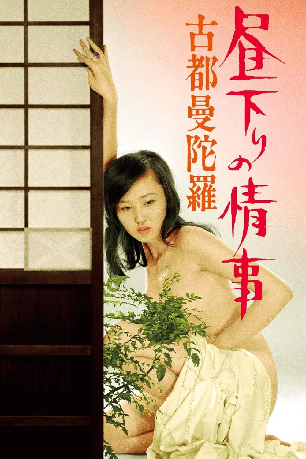 《白昼下的情事之古都曼陀罗》海报