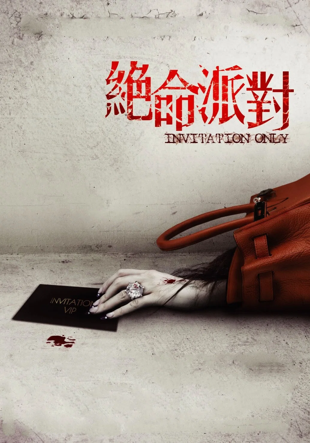 《绝命派对》海报