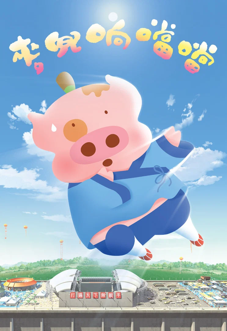 《麦兜响当当》海报