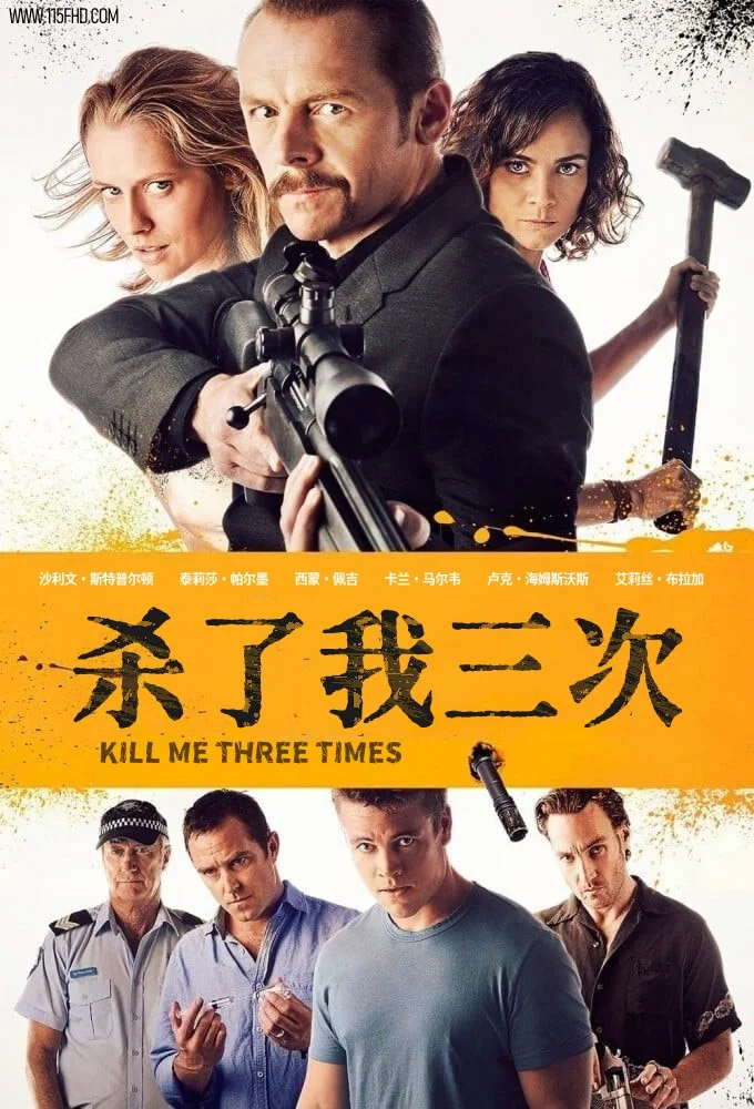 《杀了我三次》海报