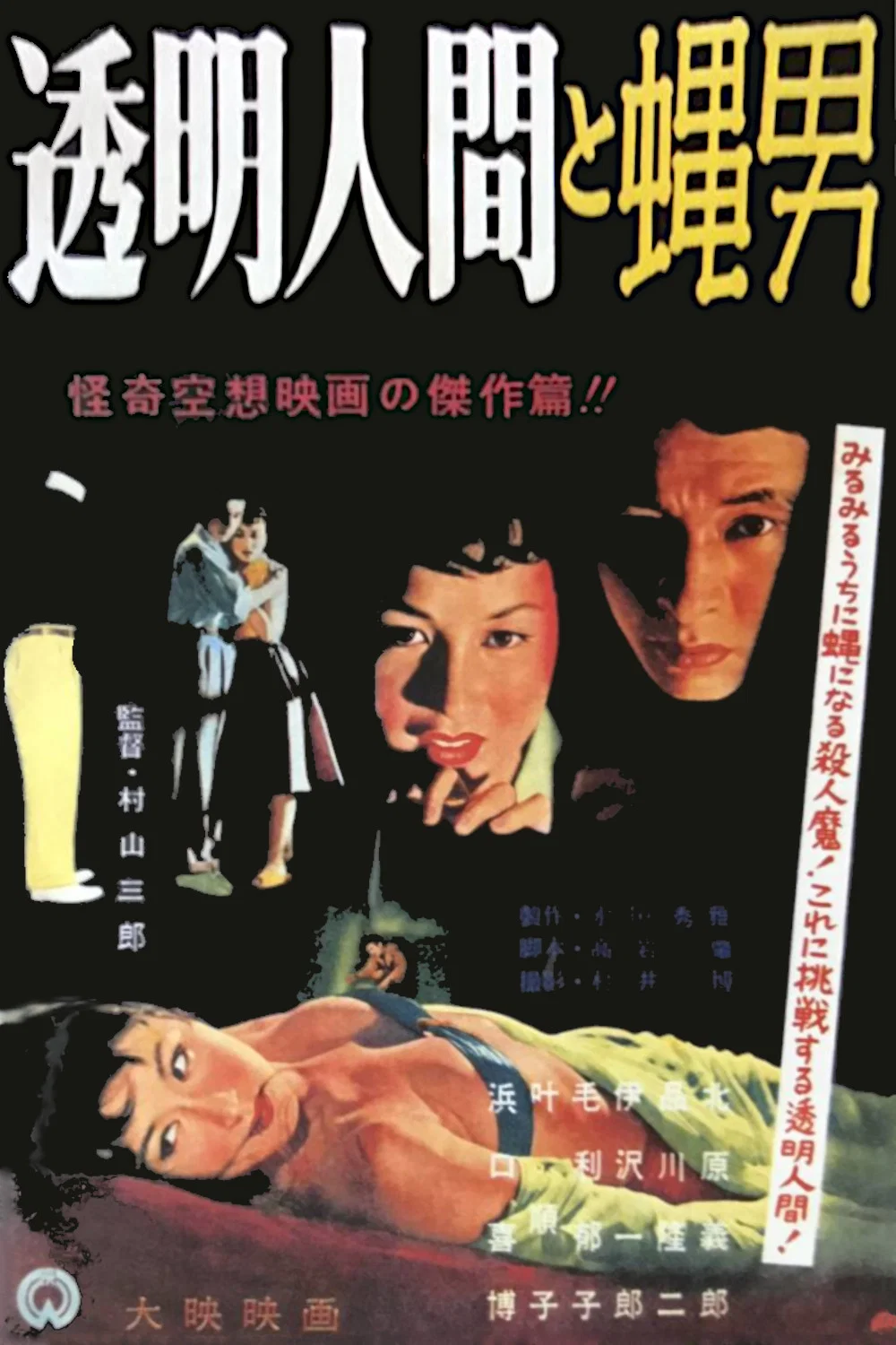 《透明人与蝇男》海报