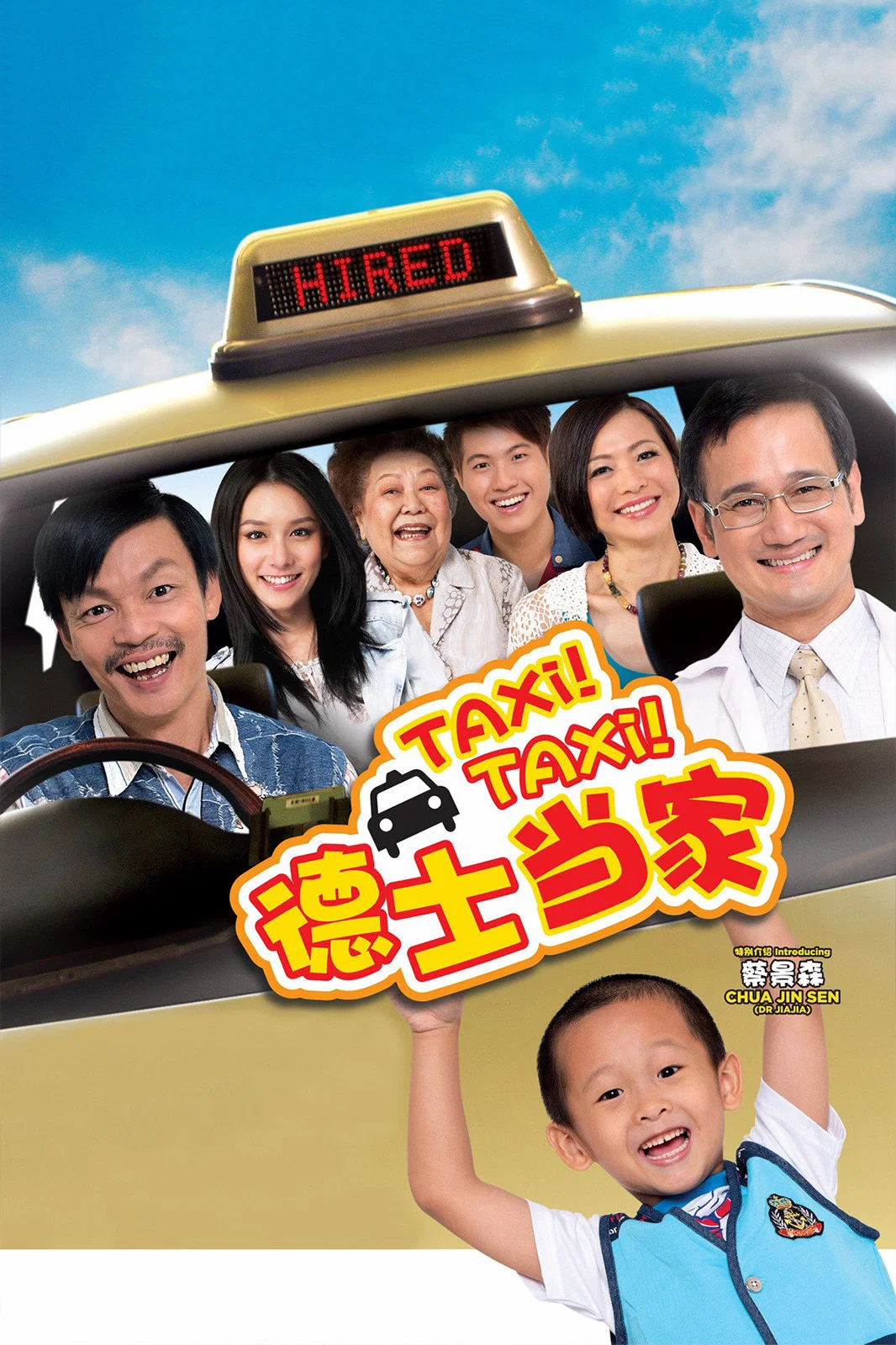 《德士当家》海报