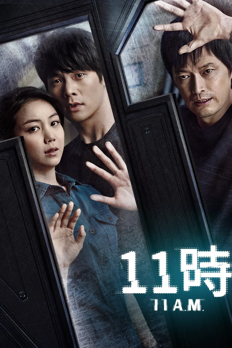 《11时》海报