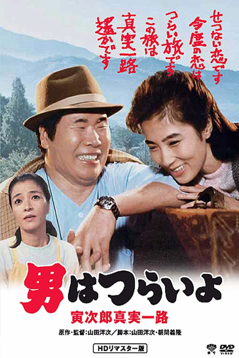 《寅次郎的故事34：寅次郎真实一路》海报