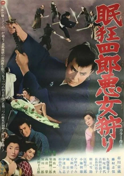 《眠狂四郎恶女狩猎》海报