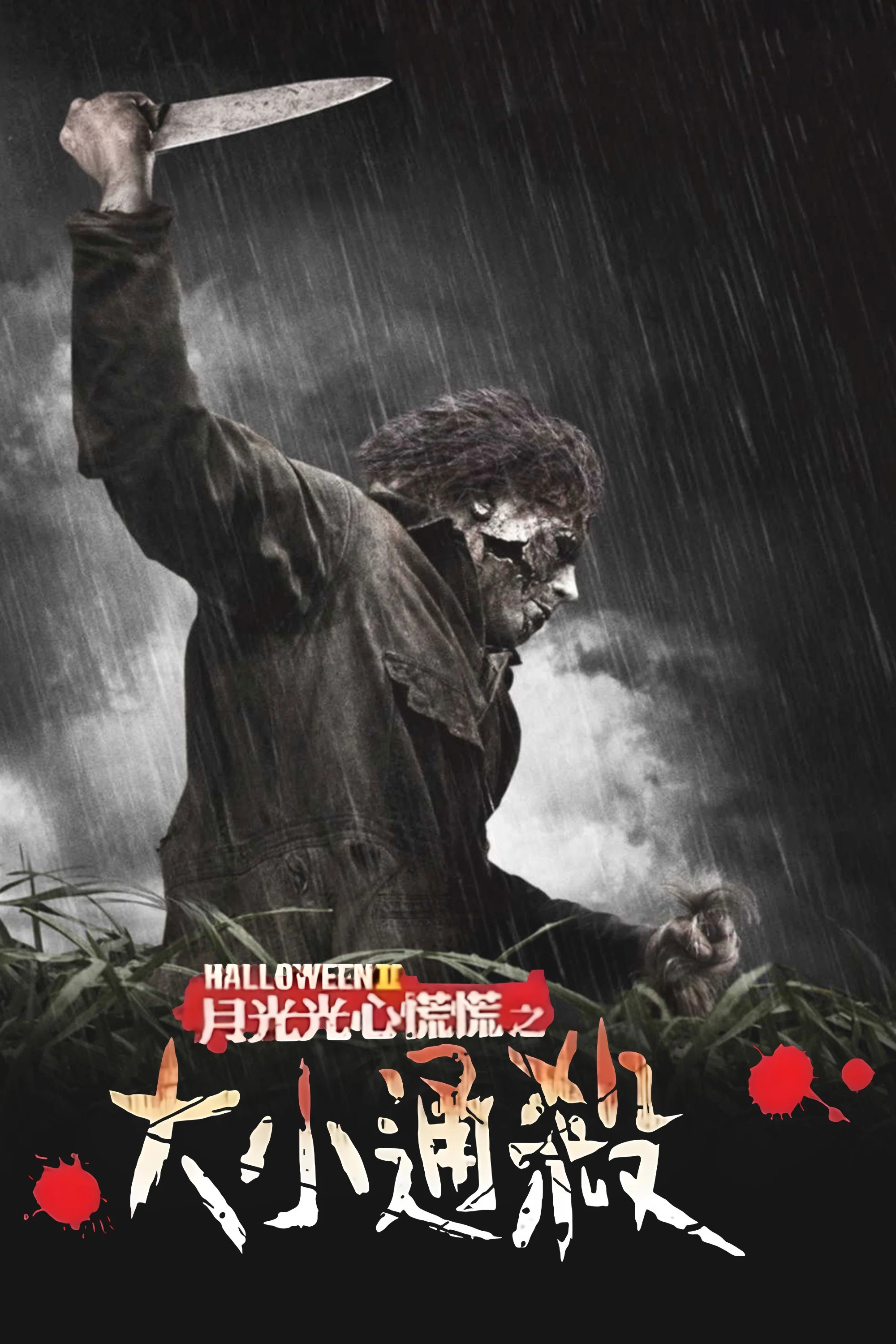 新万圣节2