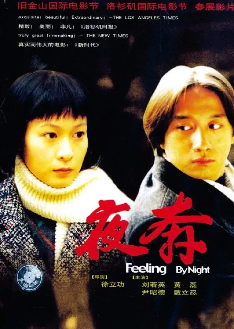 《夜奔》海报