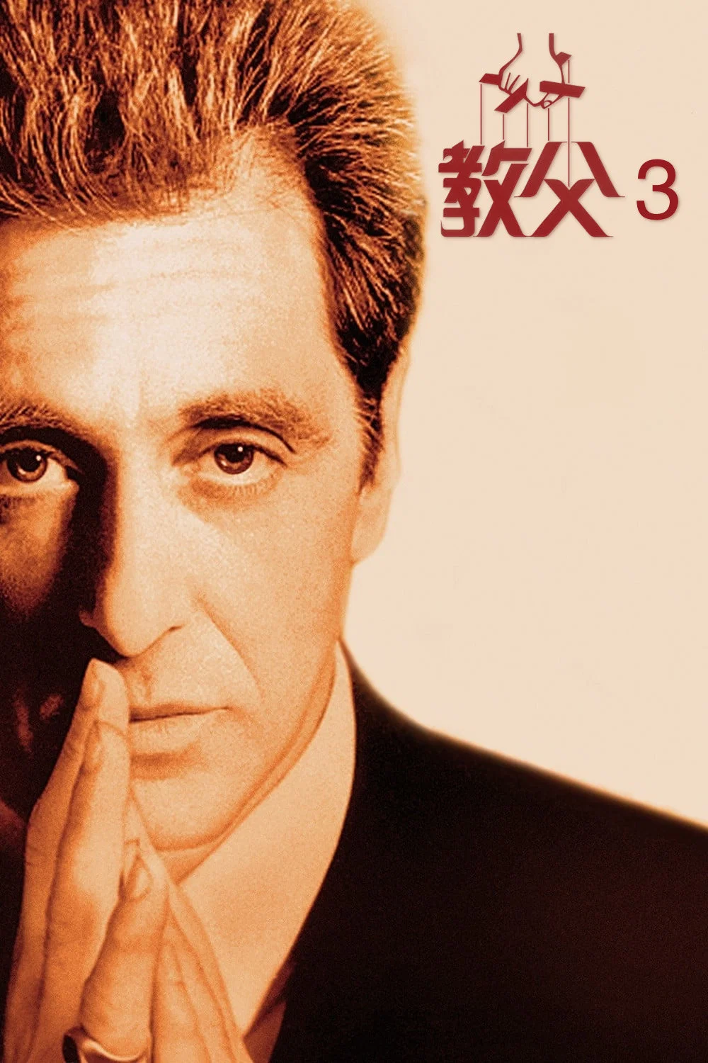 《教父3》海报