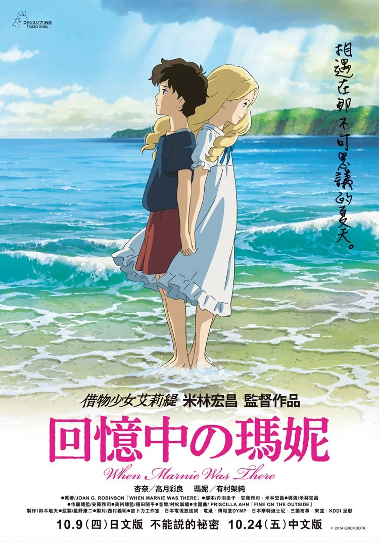 《记忆中的玛妮》海报