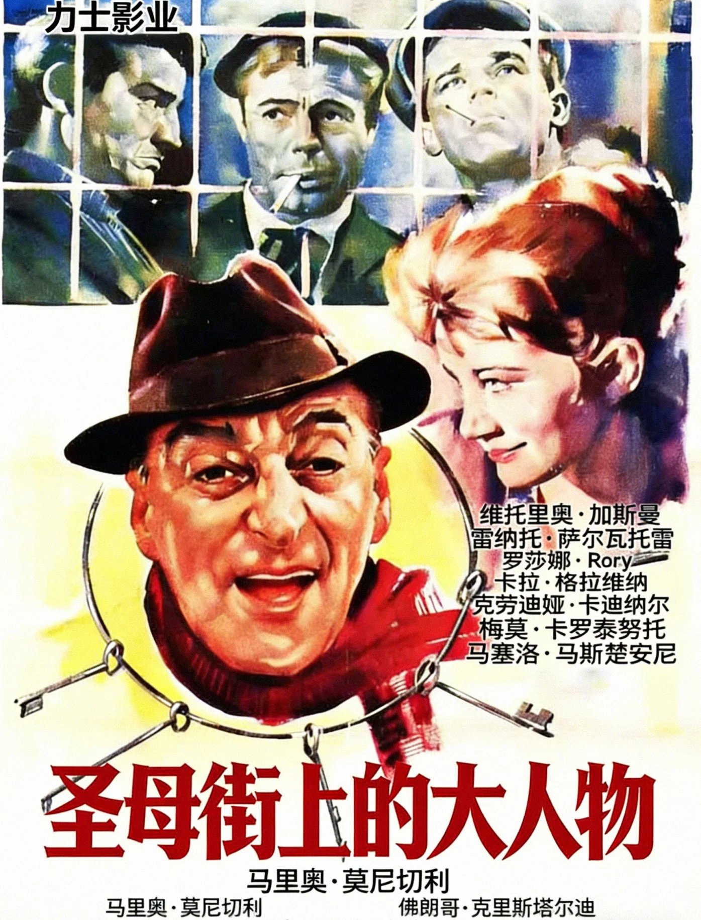 圣母街上的大人物