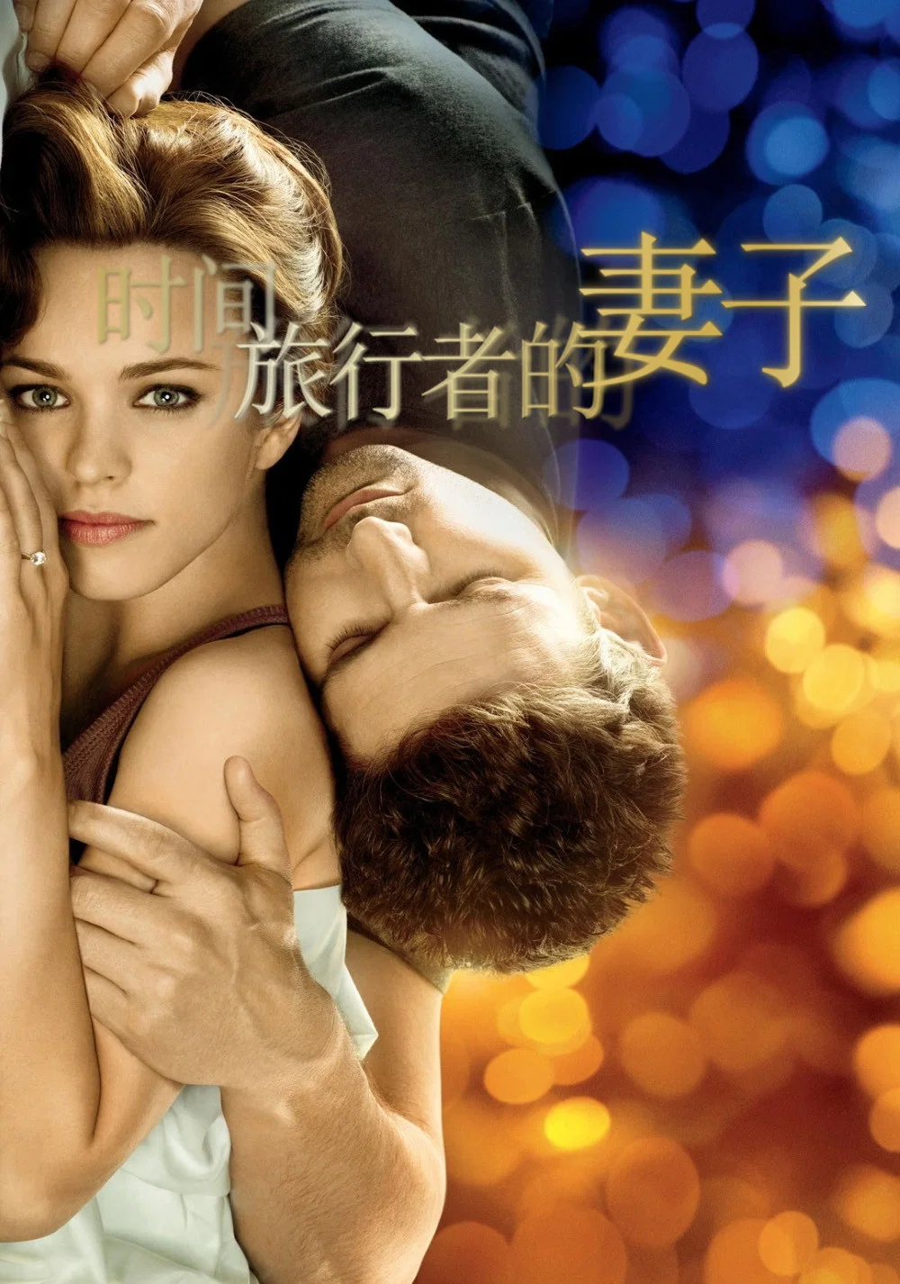 《时间旅行者的妻子》海报