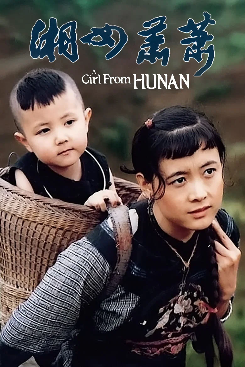 湘女萧萧