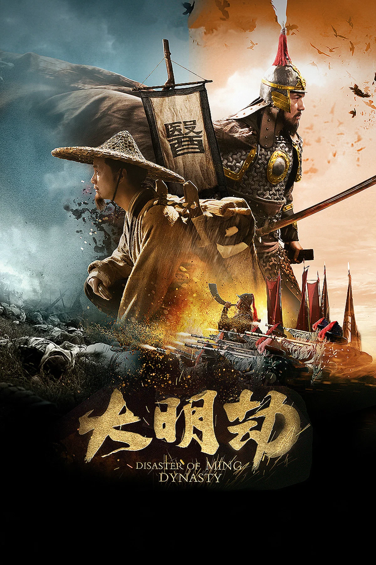《大明劫》海报