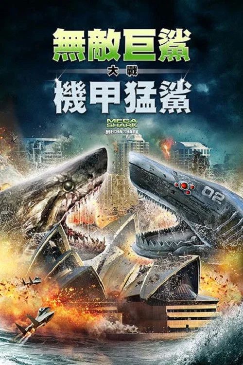 《超级鲨大战机器鲨》海报