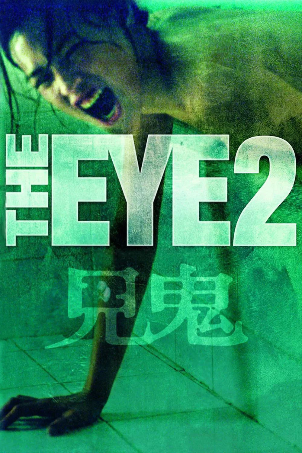 《见鬼2》海报