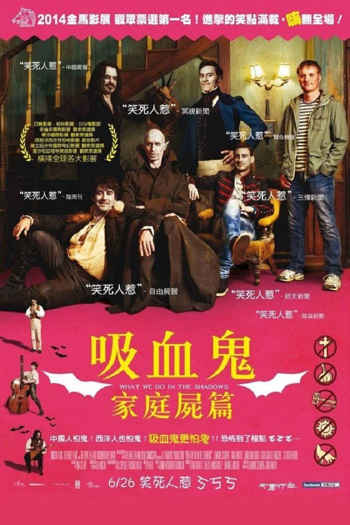 《吸血鬼生活》海报