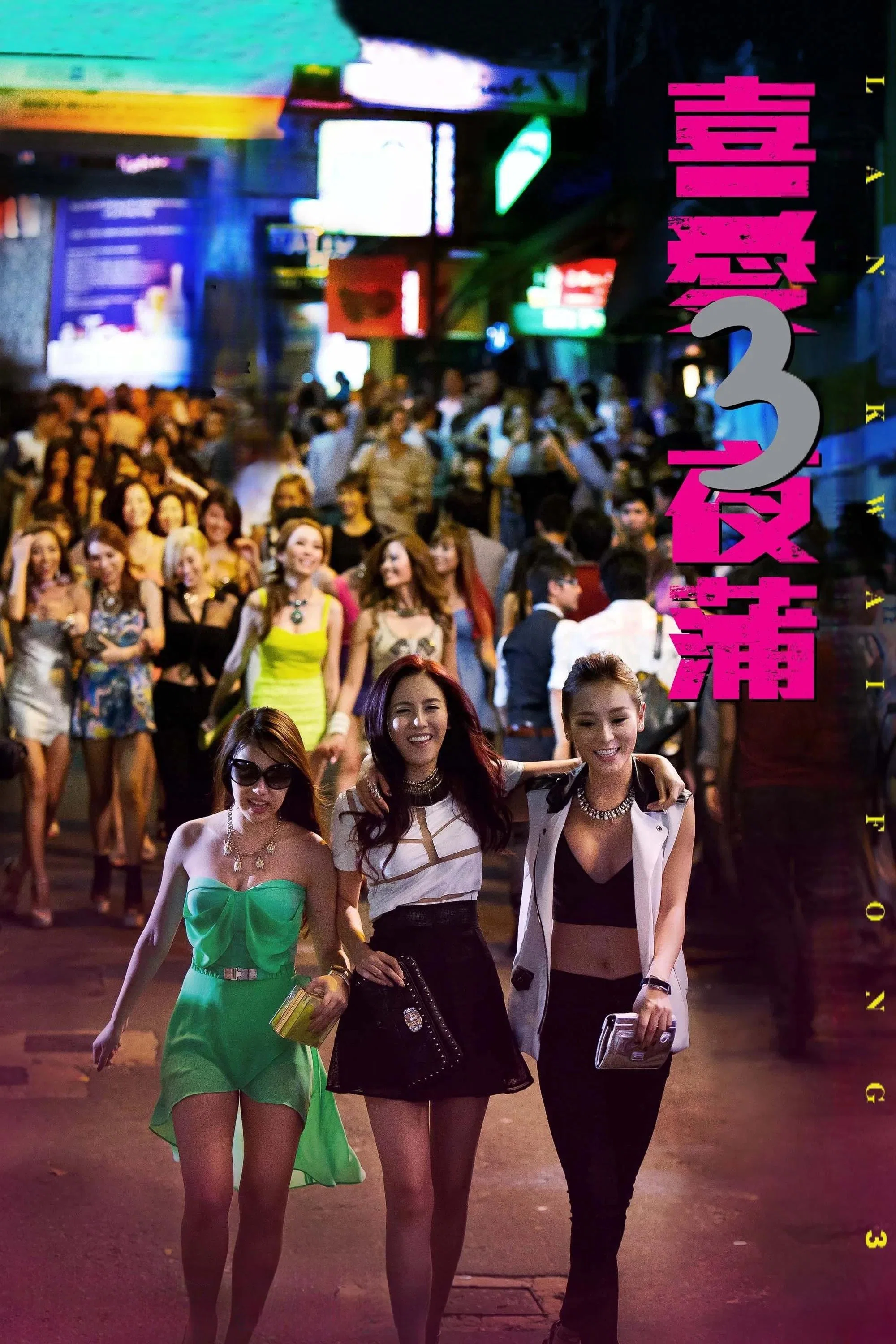 《喜爱夜蒲3》海报