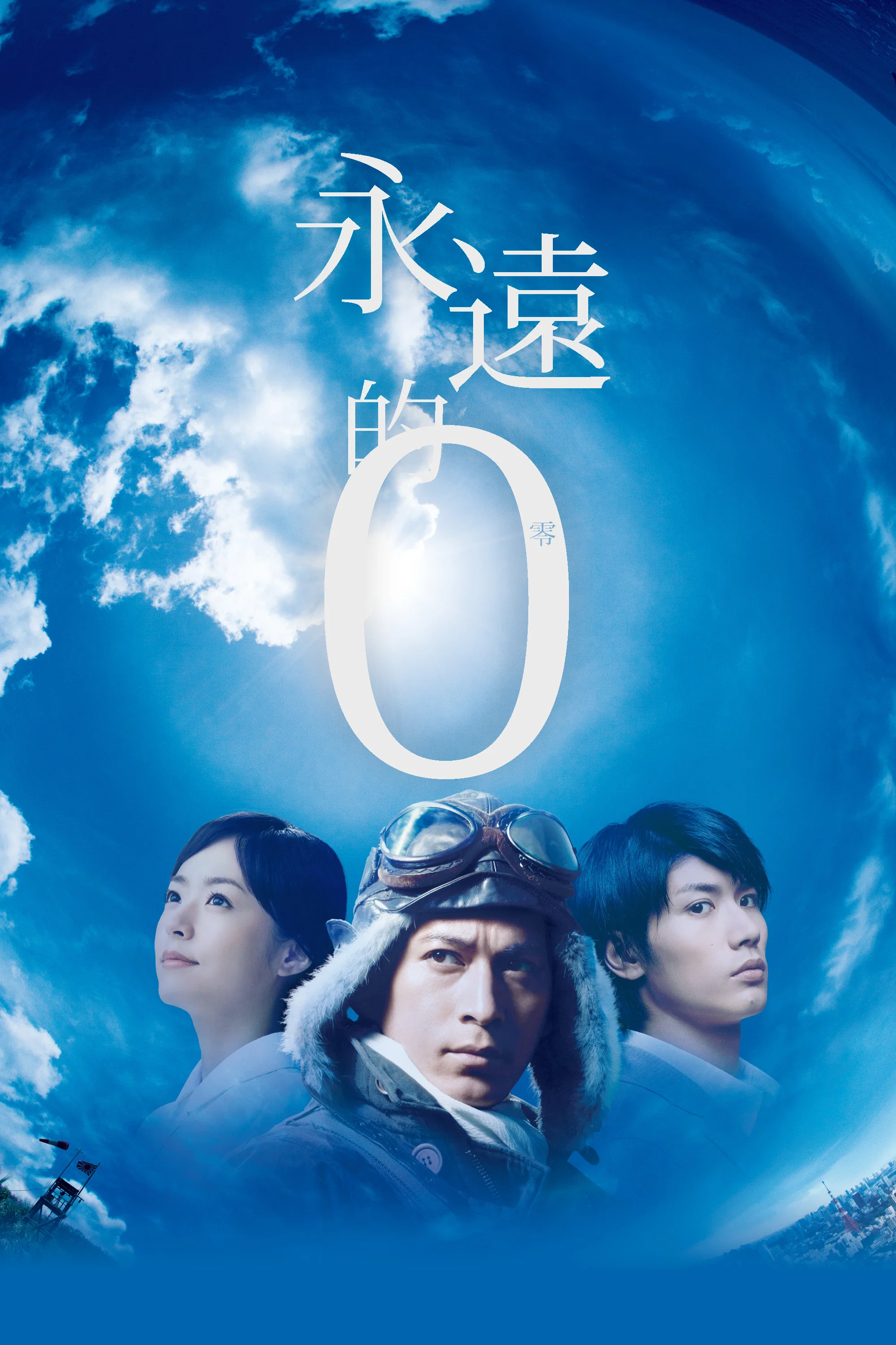 《永远的0》海报