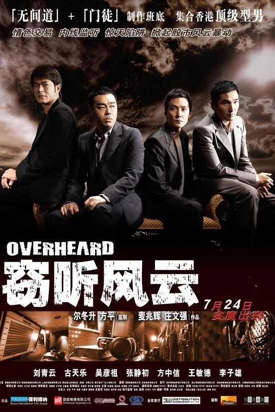 《窃听风云》海报