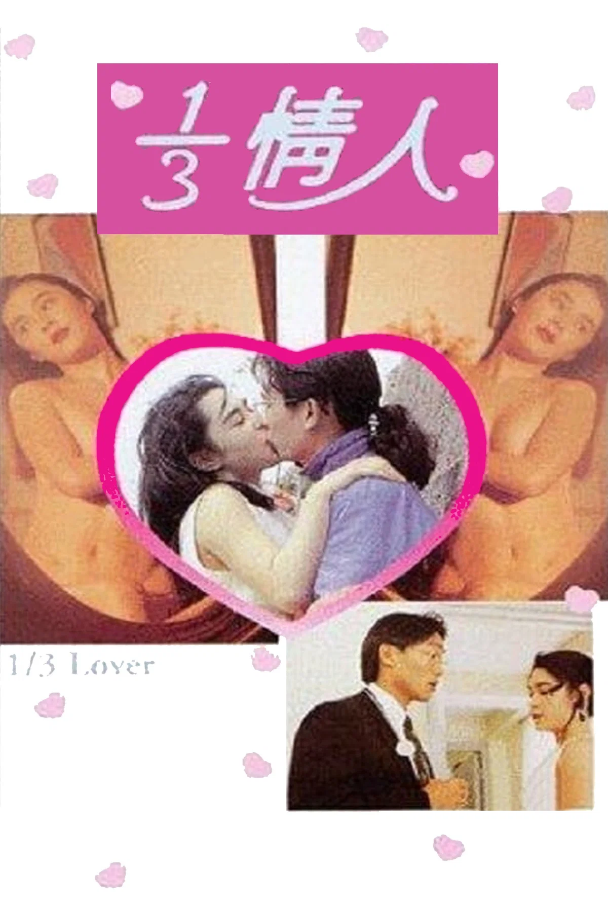 《三分之一情人》海报