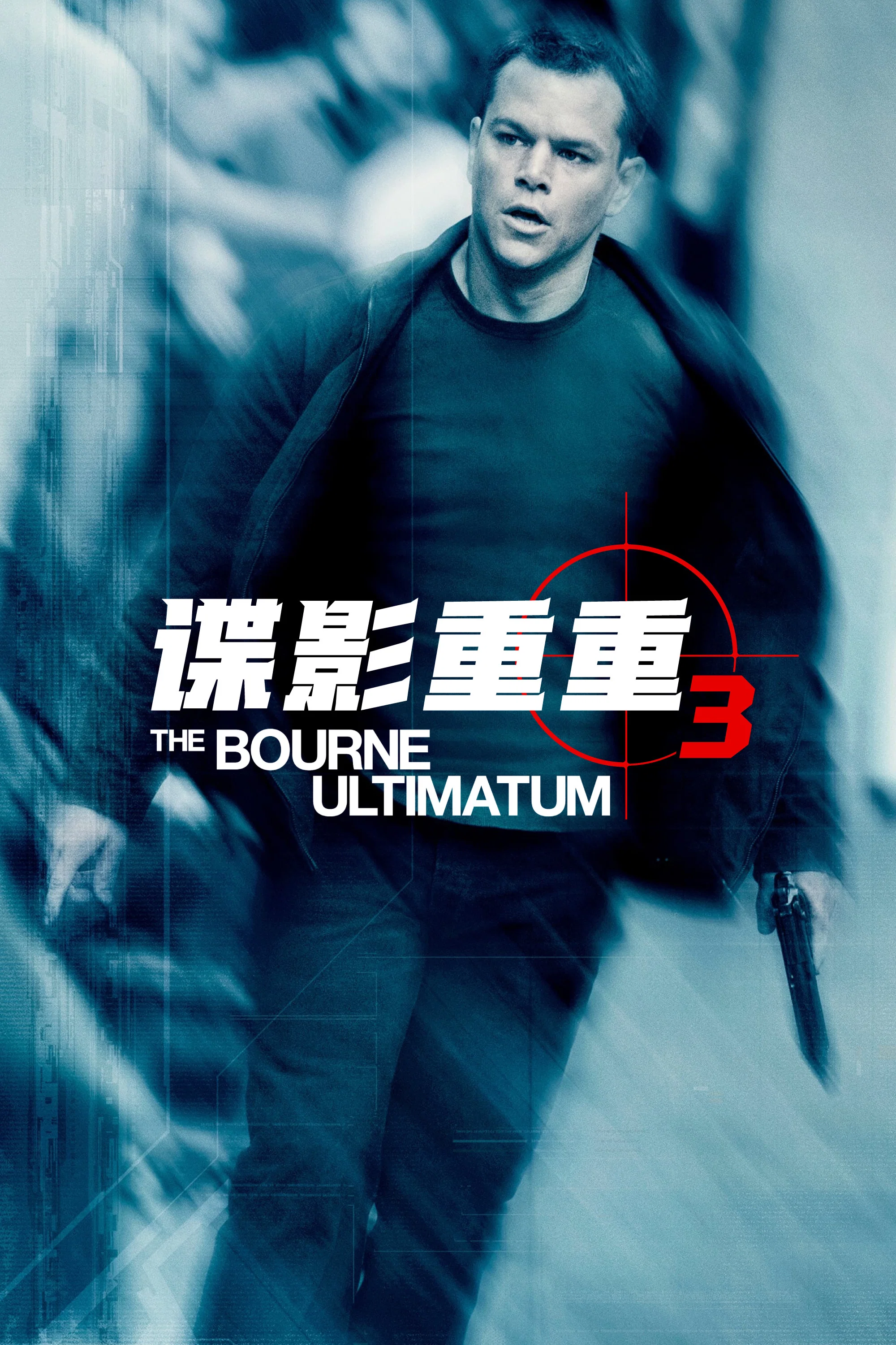 谍影重重3
