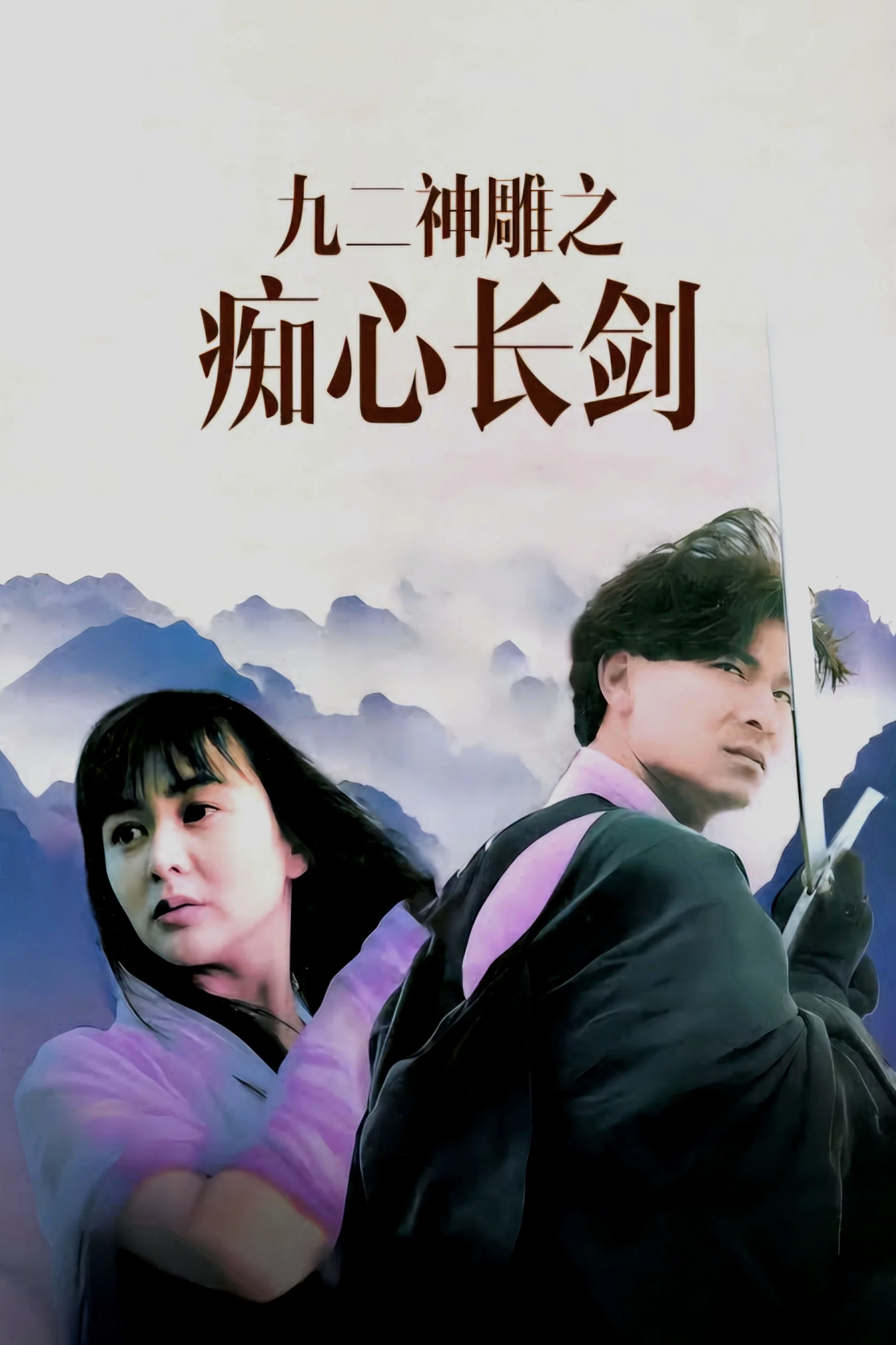 《九二神雕之痴心情长剑》海报