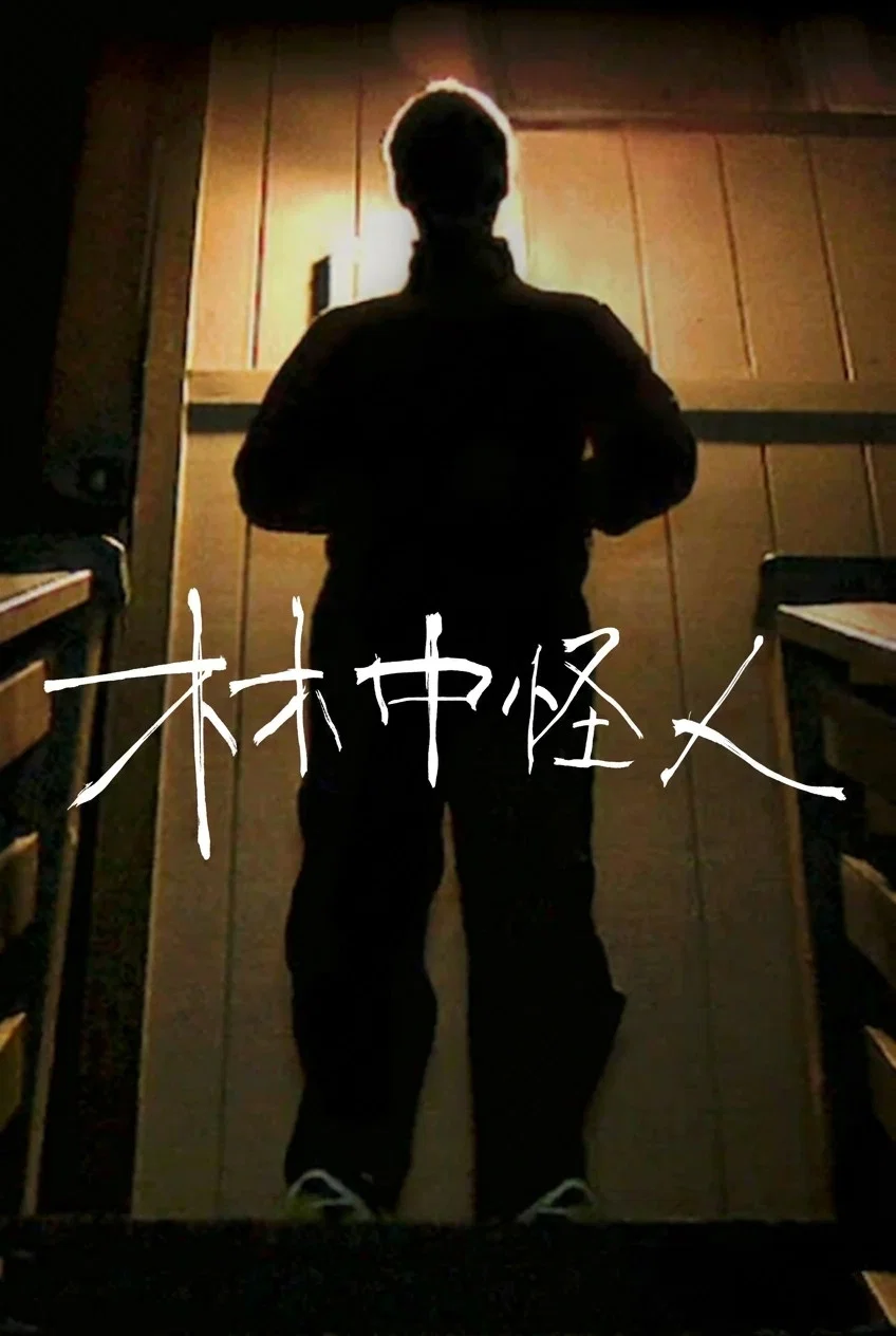 《林中怪人》海报