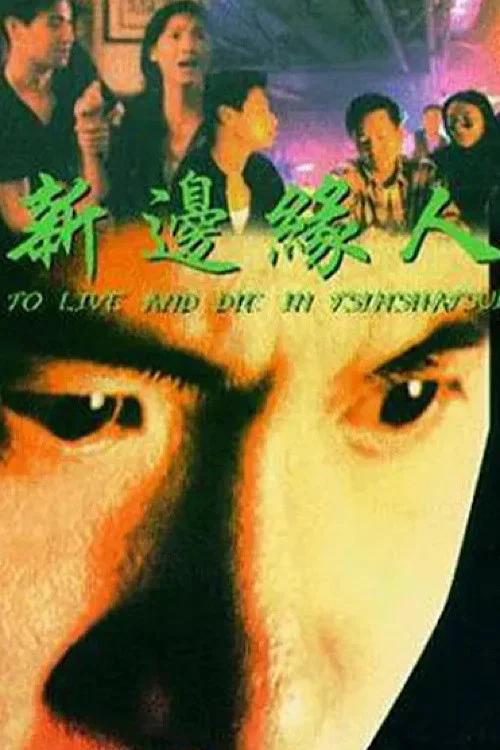 《新边缘人》海报