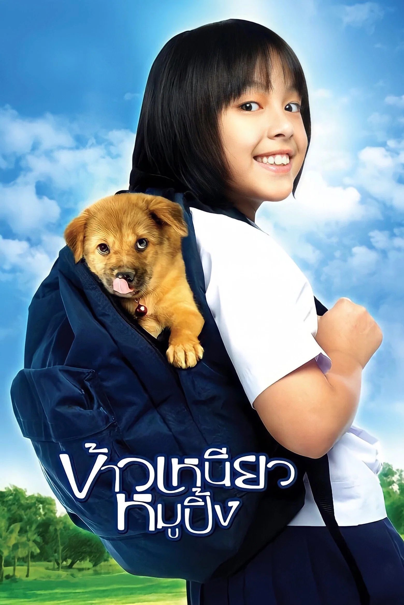 《小犬与女孩》海报
