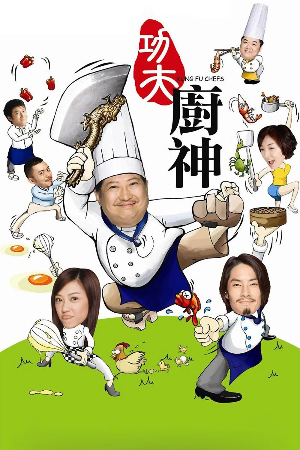 功夫厨神