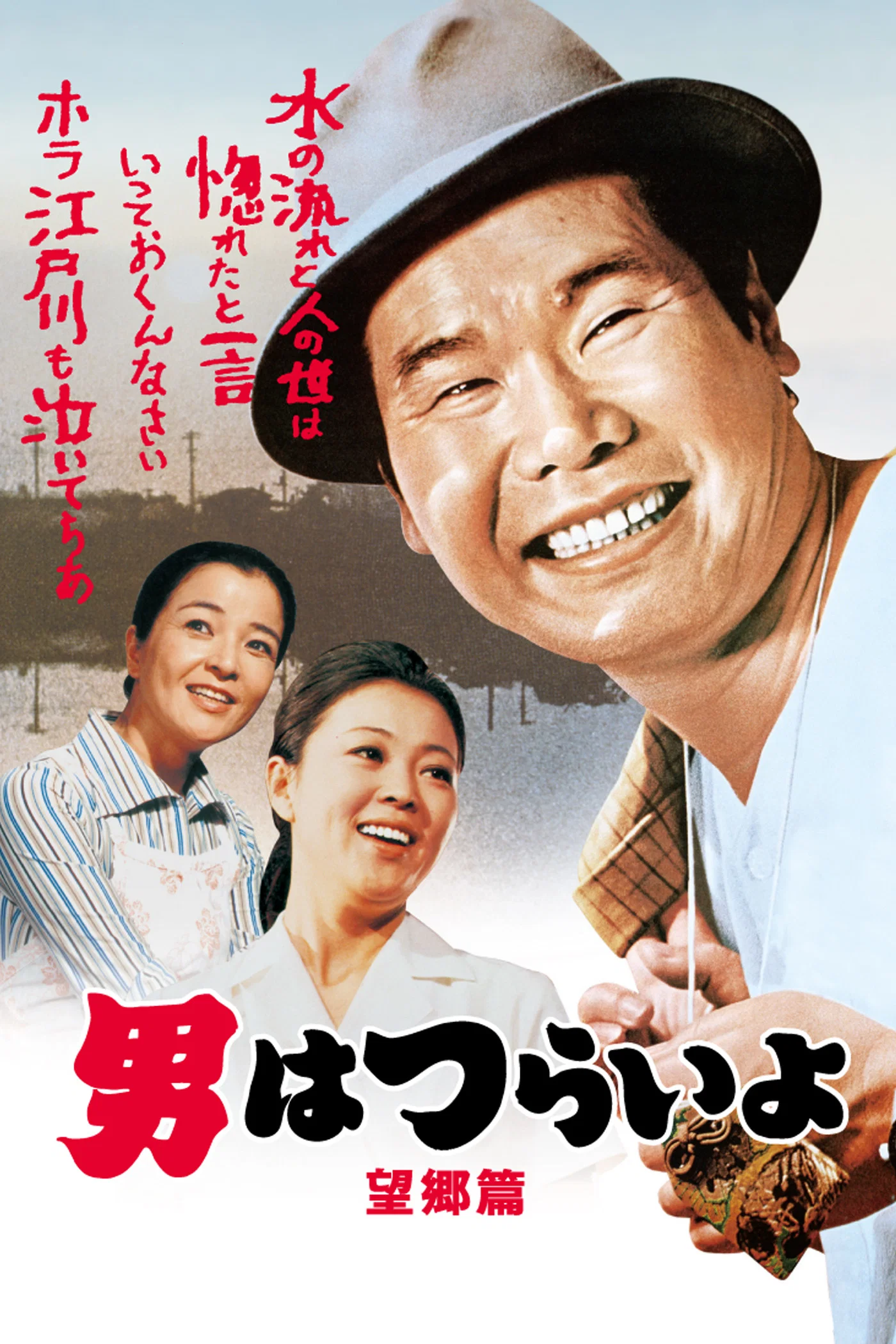 《寅次郎的故事5：望乡篇》海报