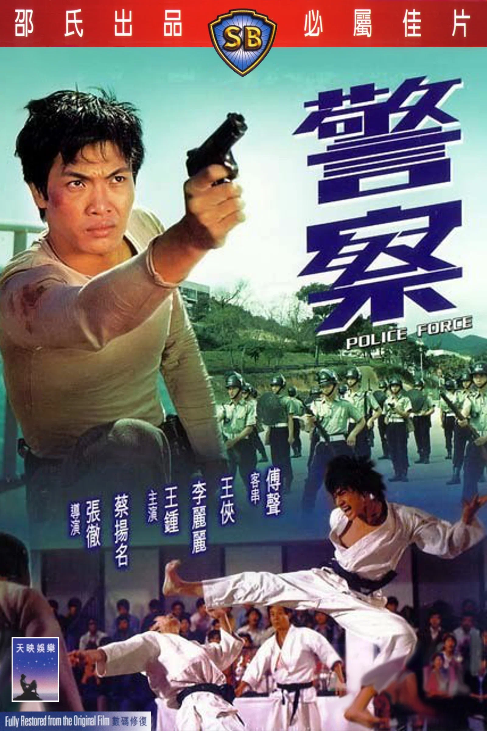 《警察》海报