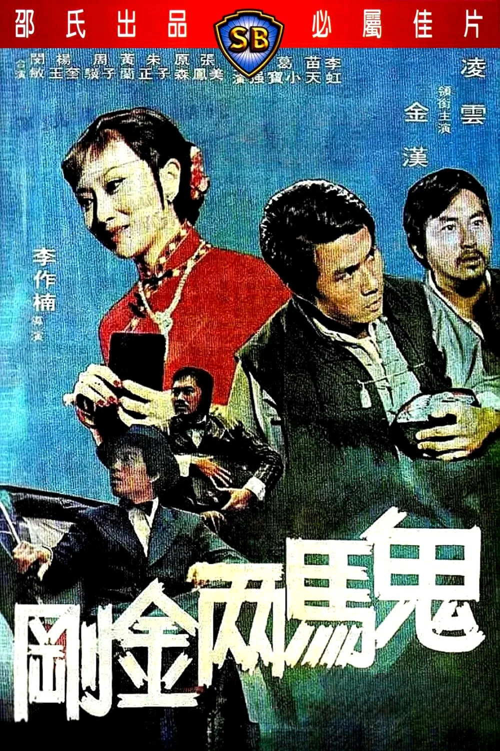 《鬼马两金刚》海报