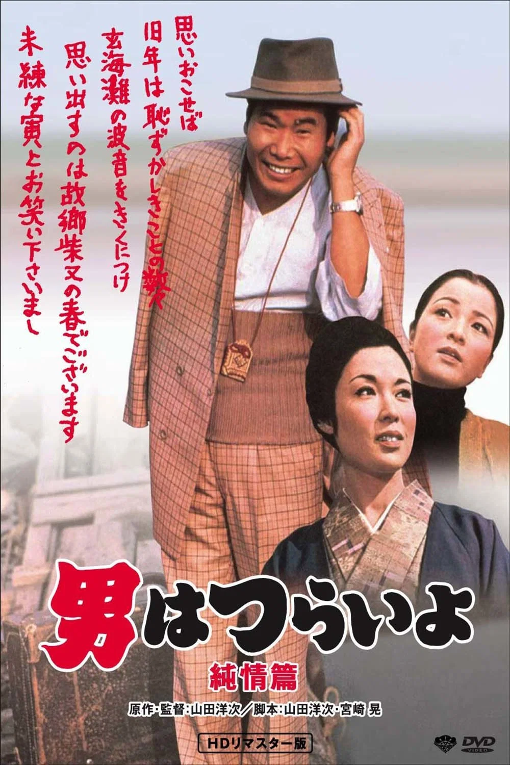 《寅次郎的故事6：纯情篇》海报