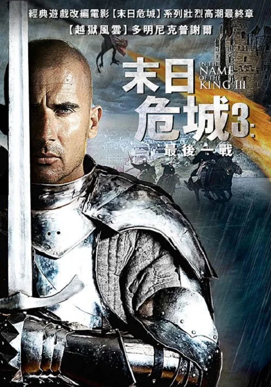 《地牢围攻3》海报