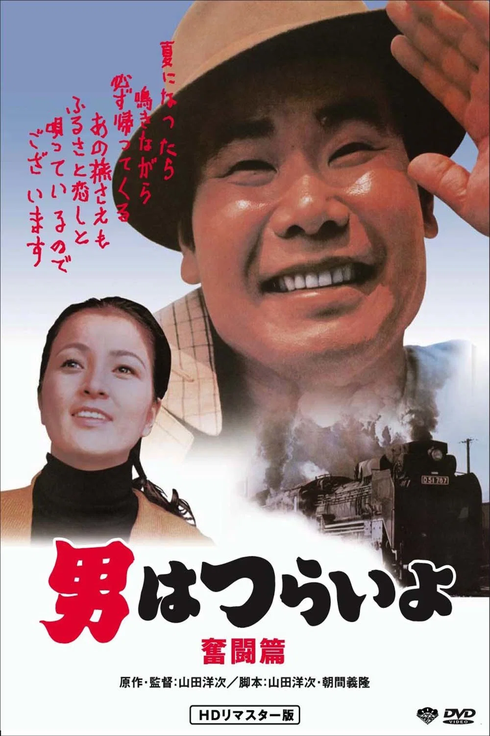 《寅次郎的故事7：奋斗篇》海报
