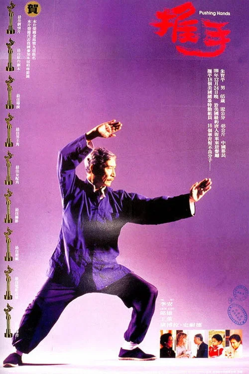 《推手》海报