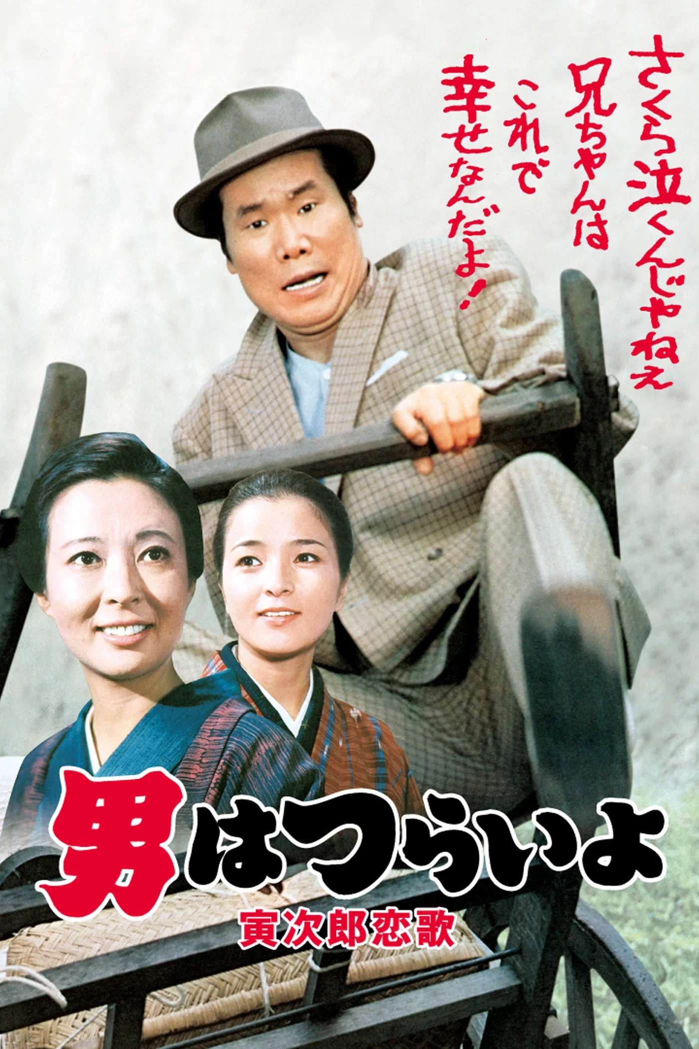 《寅次郎的故事8：寅次郎恋歌》海报