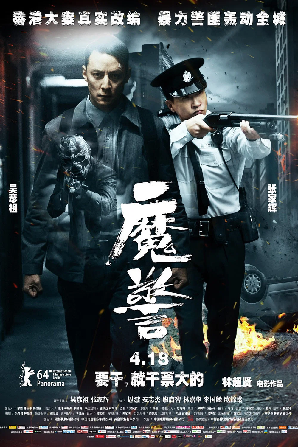 《魔警》海报