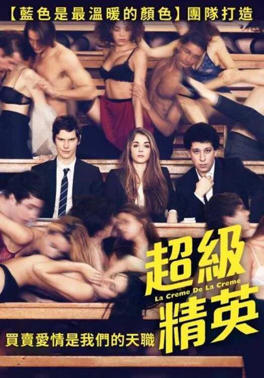 《超级精英》海报