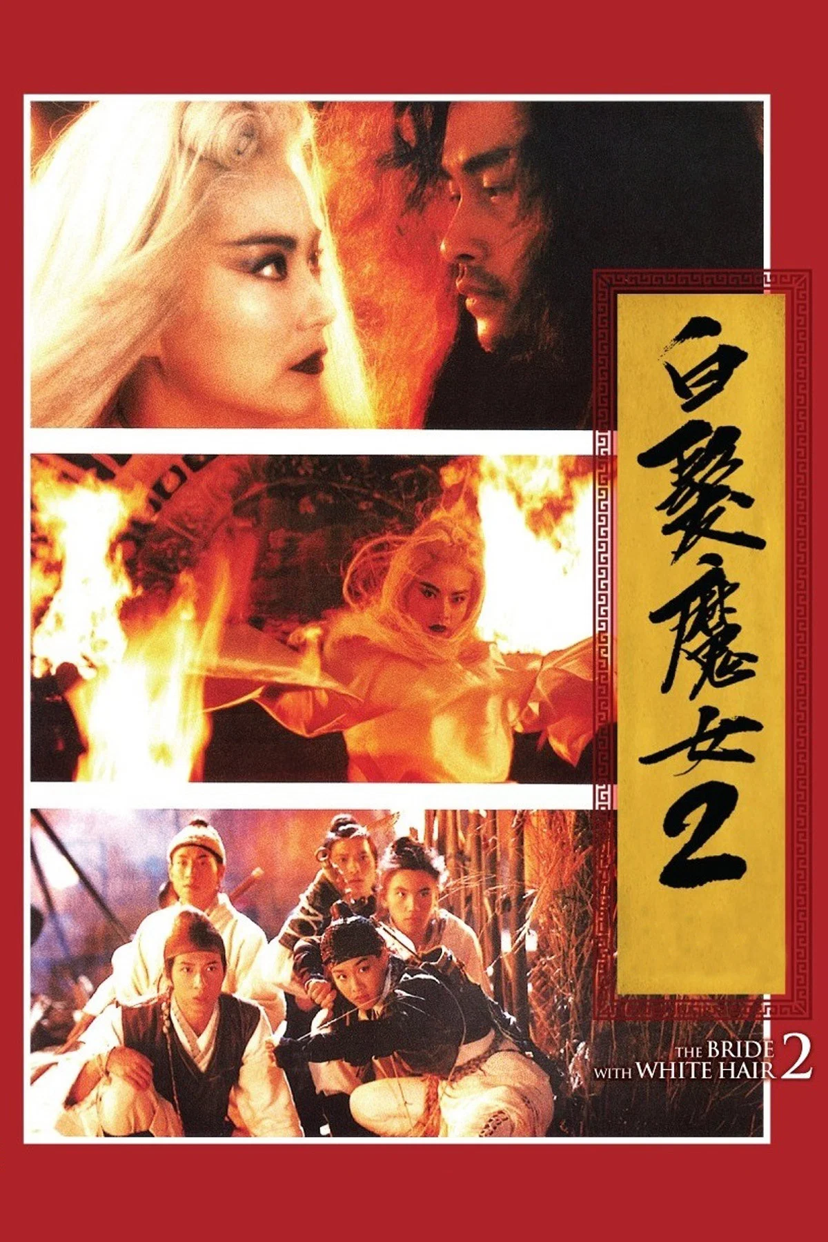 《白发魔女传2》海报