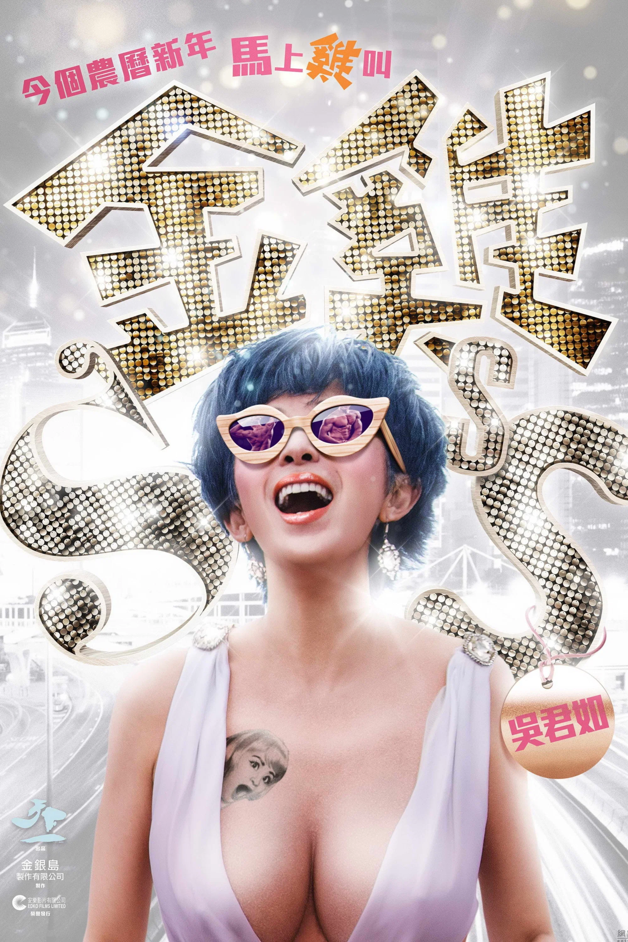 《金鸡SSS》海报