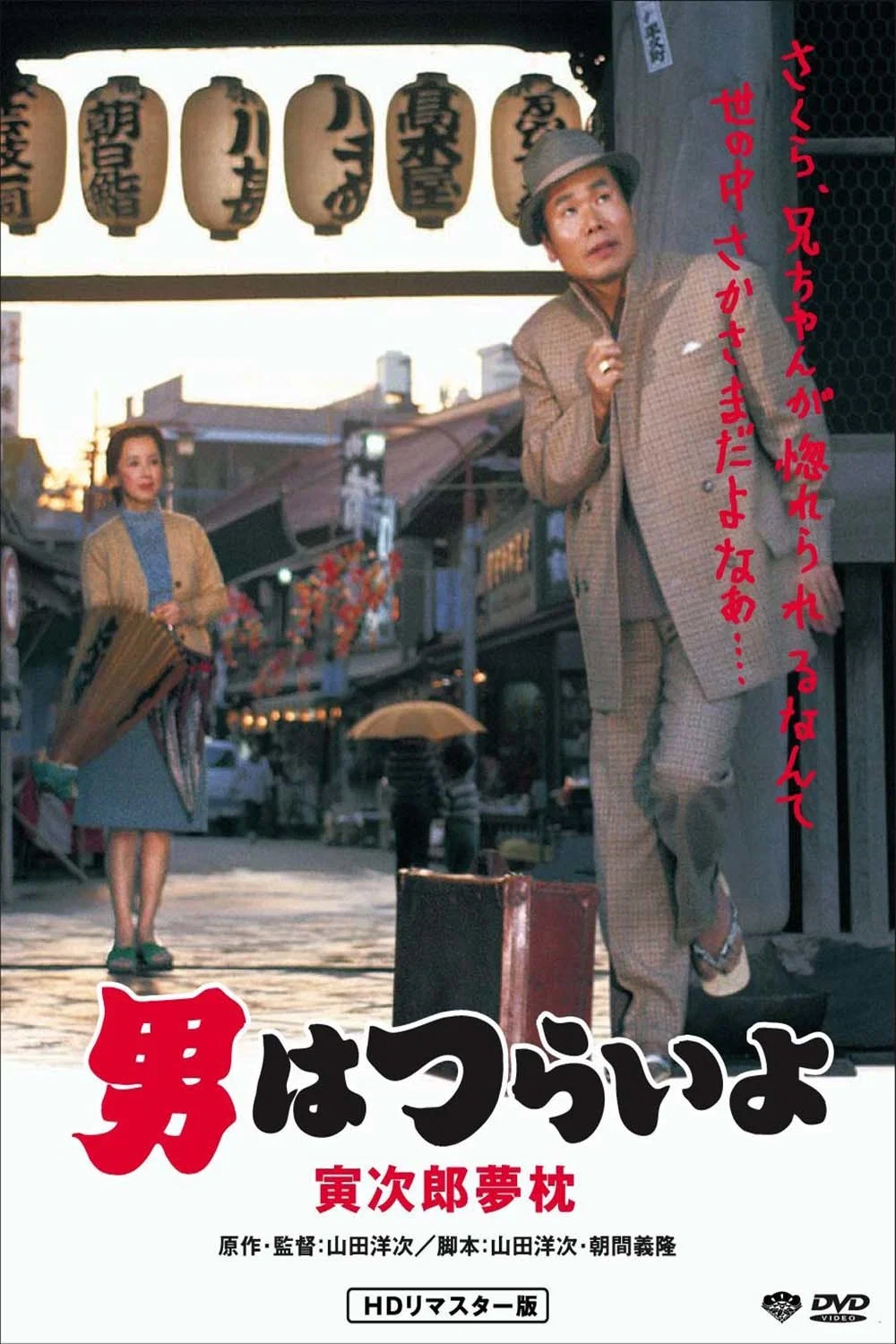 《寅次郎的故事10：寅次郎美梦成真》海报