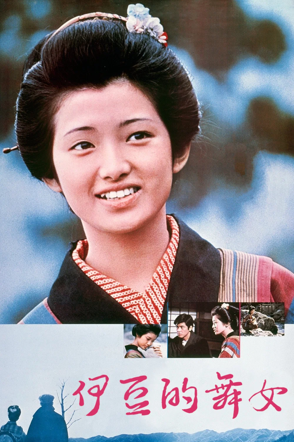 《伊豆的舞女》海报