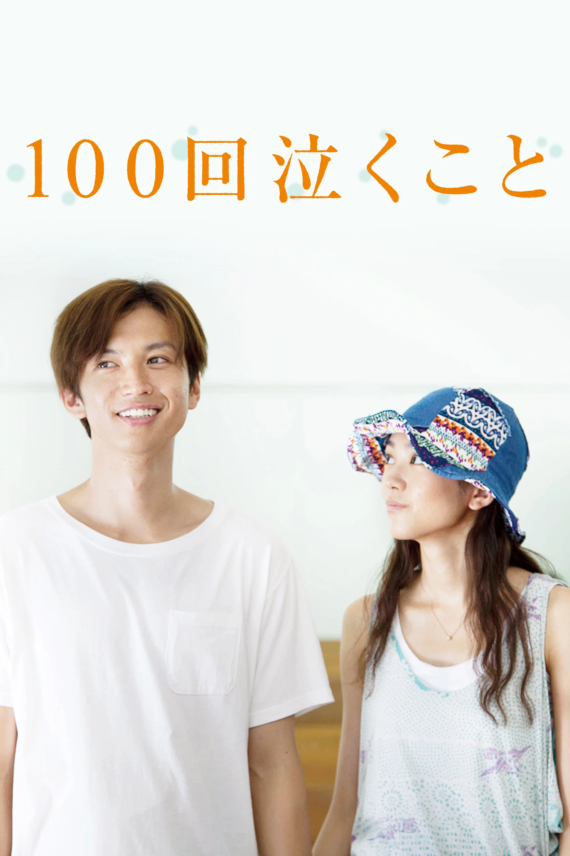 《100次哭泣》海报