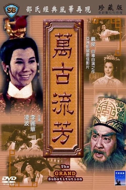 《万古流芳》海报