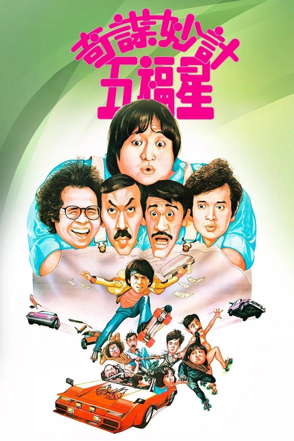 《奇谋妙计五福星》海报