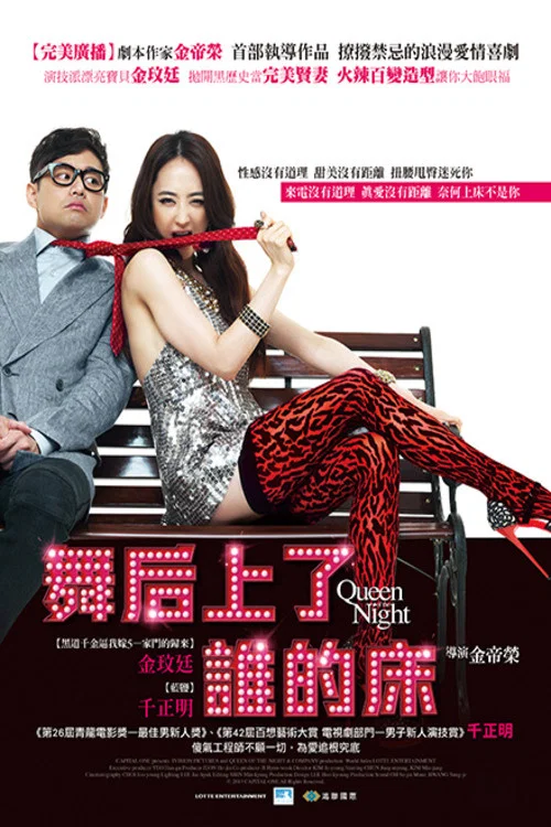 《夜之女王》海报